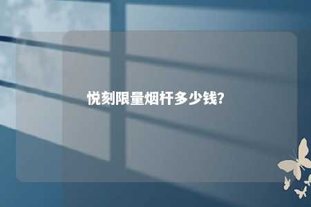 悦刻限量烟杆多少钱？ 